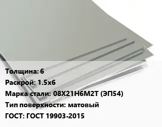 Лист нержавеющий 6 1.5х6 Сталь: 08Х21Н6М2Т (ЭП54) Тип:матовый ГОСТ 19903-2015